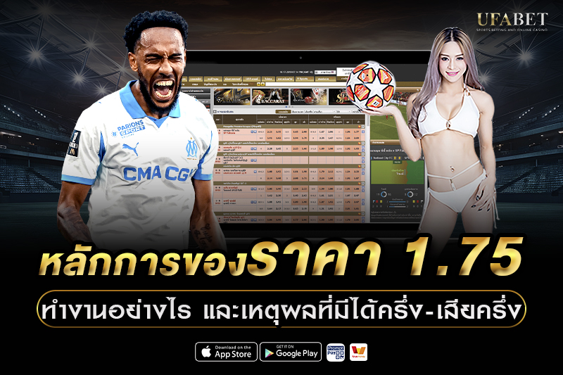 หลักการของราคา 1.75 ทำงานอย่างไร
