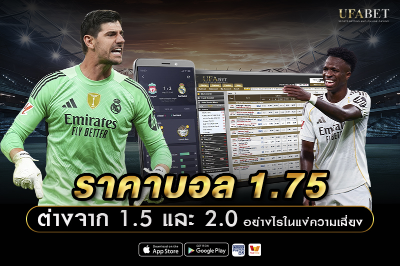 ราคาบอล 1.75 ต่างจาก 1.5 และ 2.0 อย่างไร