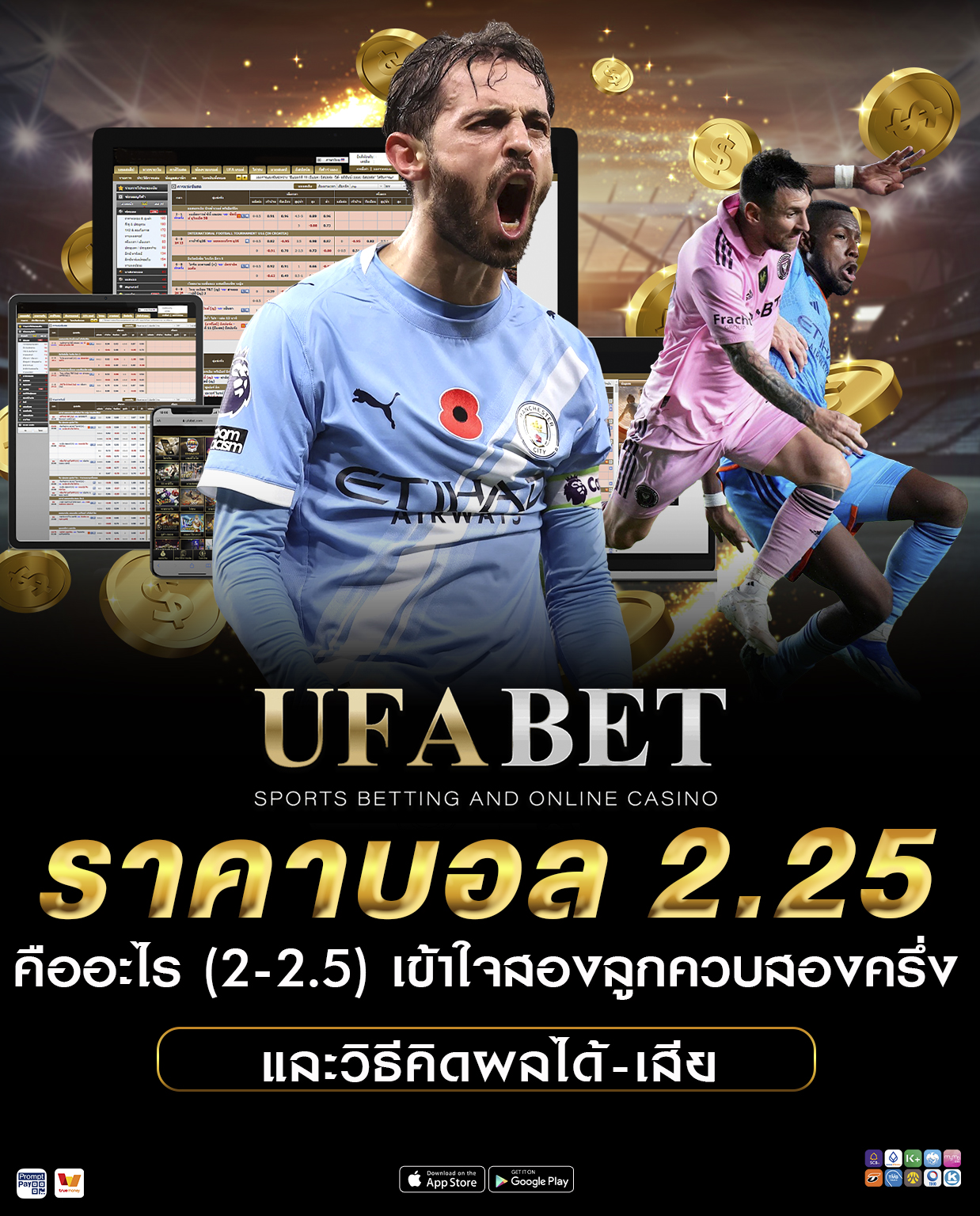 ราคาบอล 2.25 คืออะไร (2-2.5) เข้าใจสองลูกควบสองครึ่ง