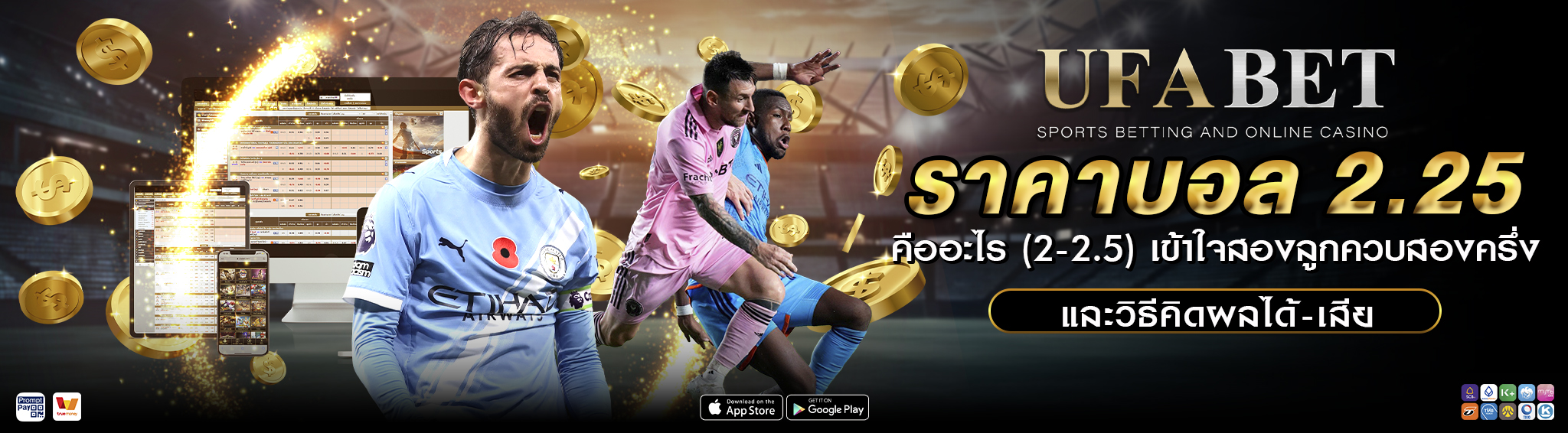 ราคาบอล 2.25 คืออะไร