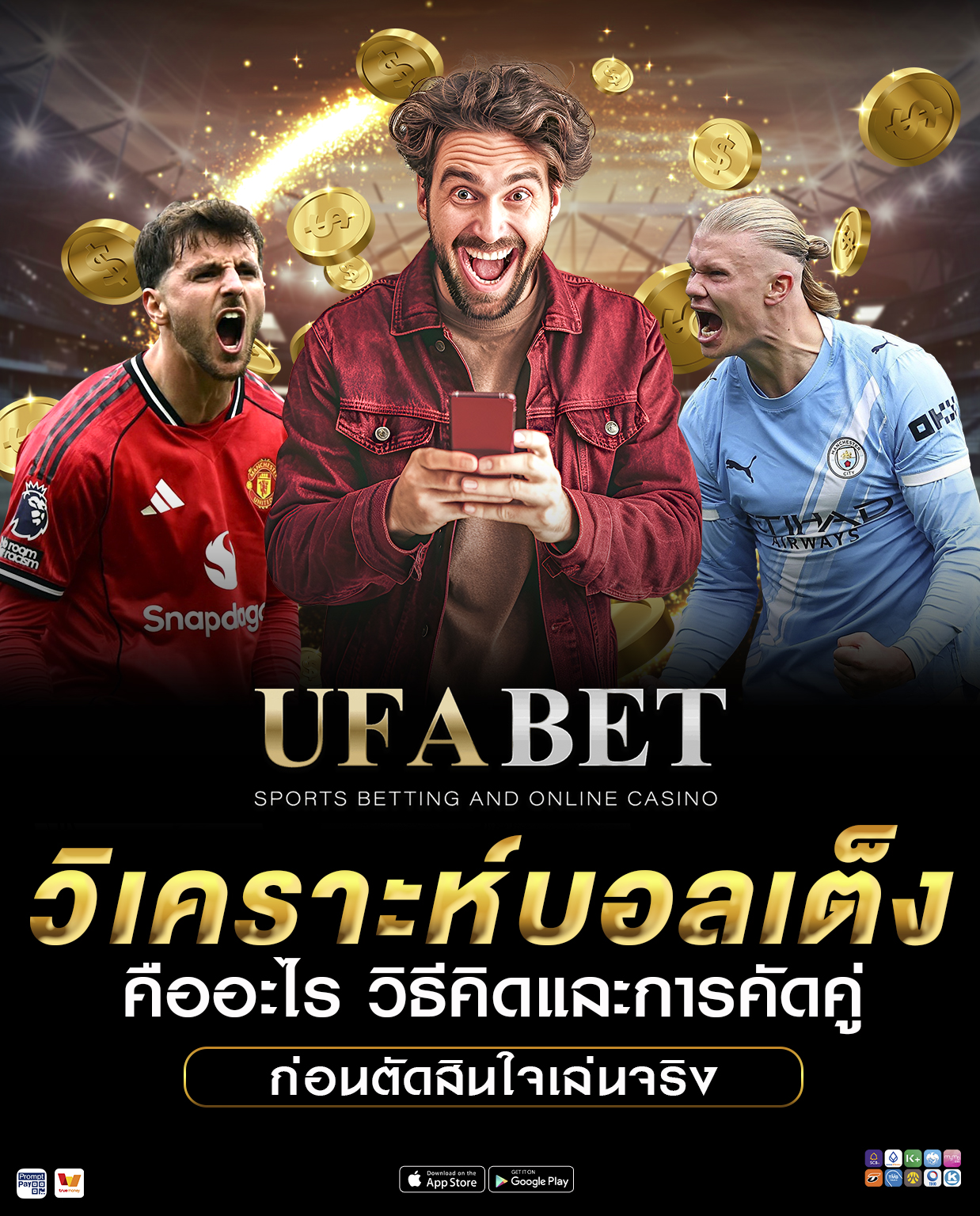 วิเคราะห์บอลเต็ง คืออะไร วิธีคิดและการคัดคู่