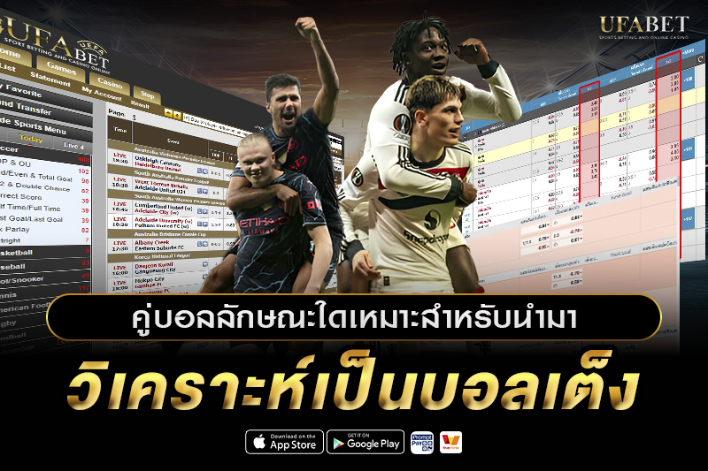 คู่บอลลักษณะใดเหมาะสำหรับนำมาวิเคราะห์เป็นบอลเต็ง