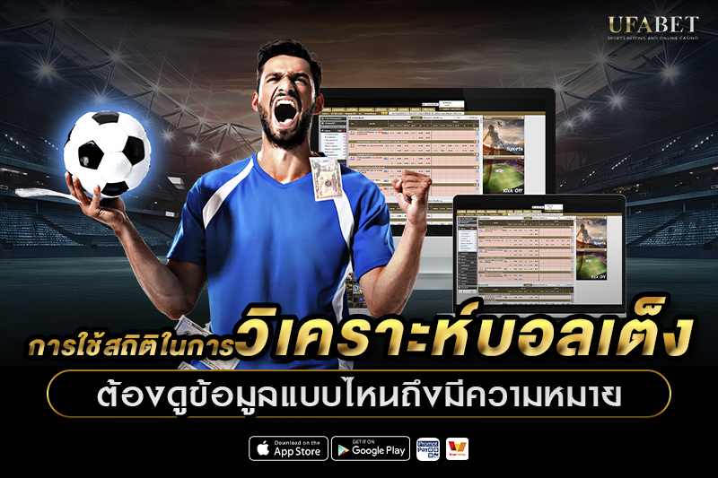 การใช้สถิติในการวิเคราะห์บอลเต็ง