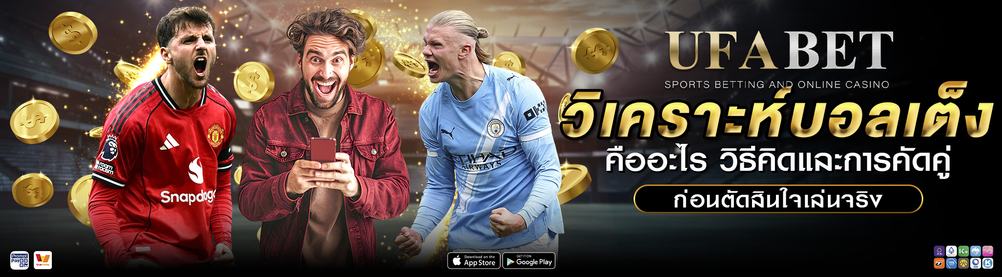 วิเคราะห์บอลเต็ง คืออะไร