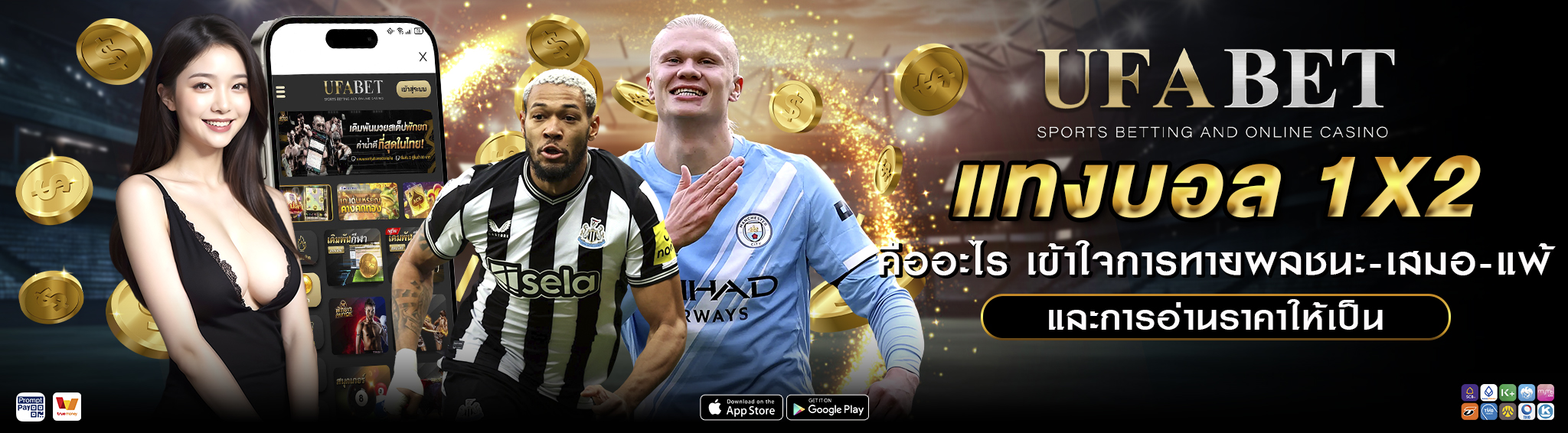 แทงบอล 1X2 คืออะไร