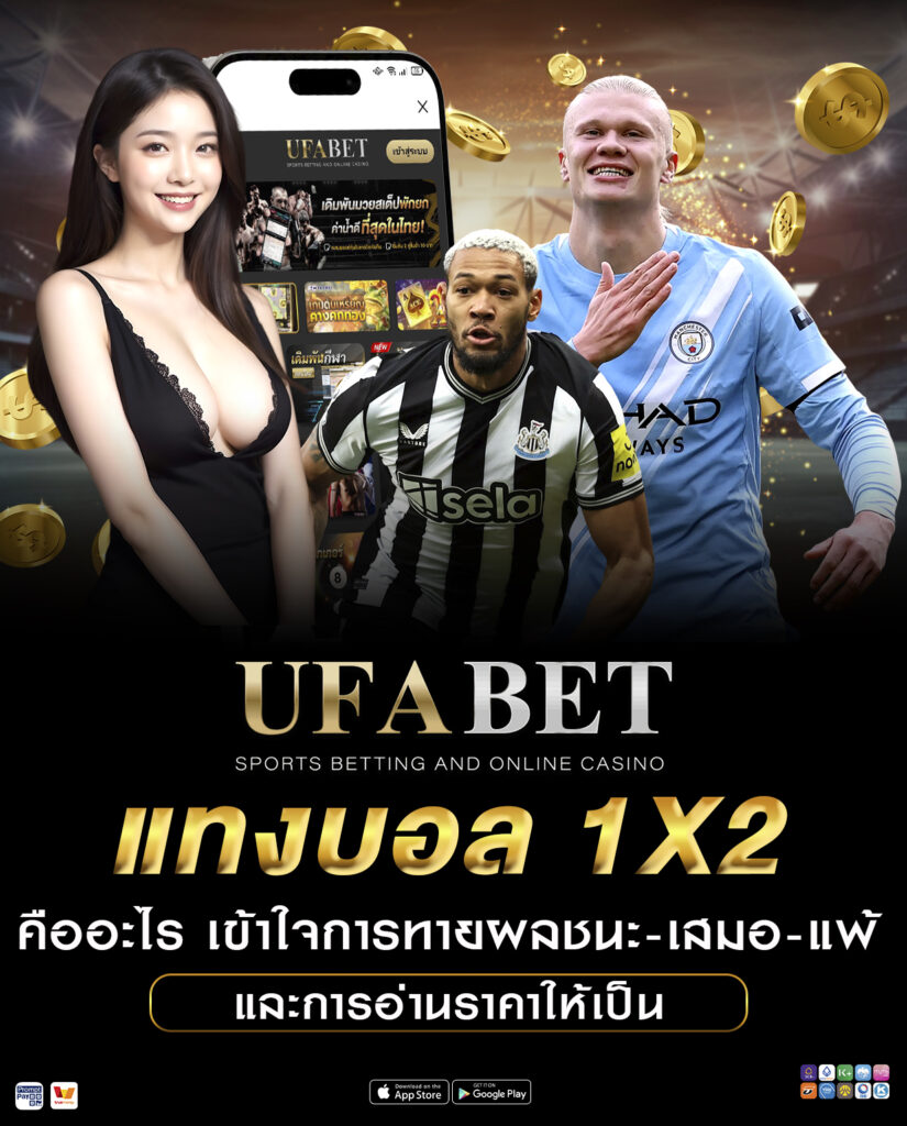 แทงบอล 1X2 คืออะไร เข้าใจการทายผลชนะ-เสมอ-แพ้