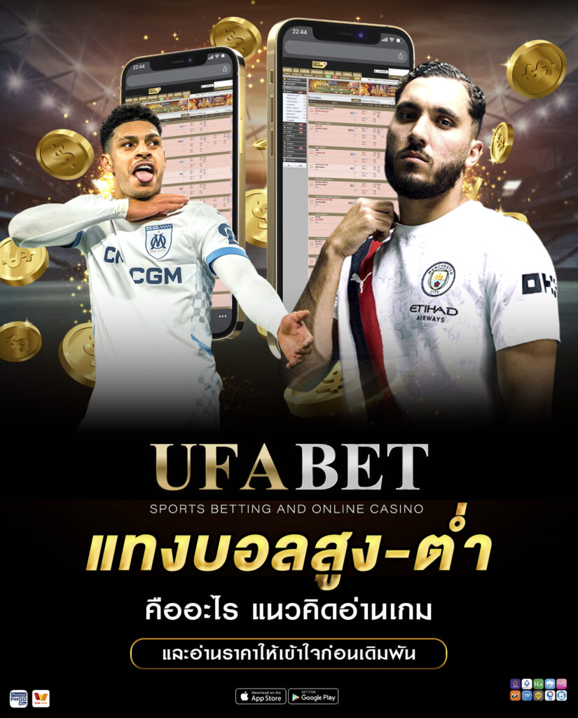 แทงบอลสูง-ต่ำ คืออะไร แนวคิดอ่านเกมและอ่านราคา