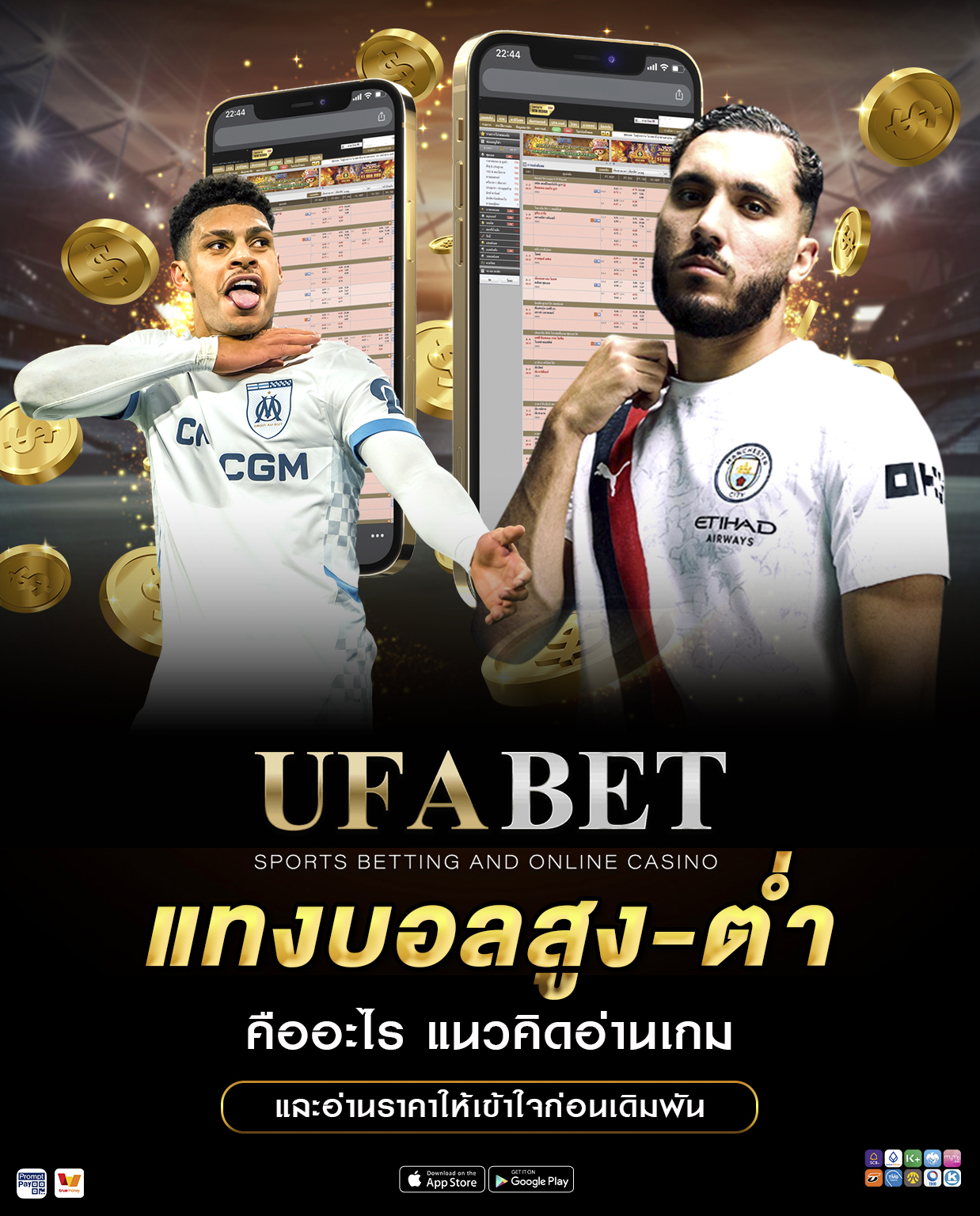 แทงบอลสูง-ต่ำ คืออะไร แนวคิดอ่านเกมและอ่านราคา