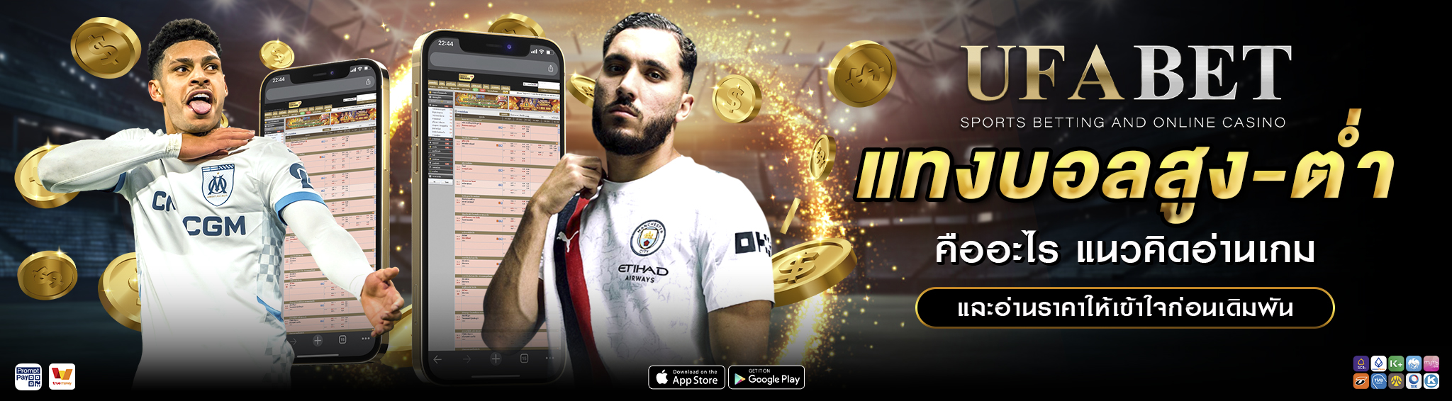 แทงบอลสูง-ต่ำ คืออะไร