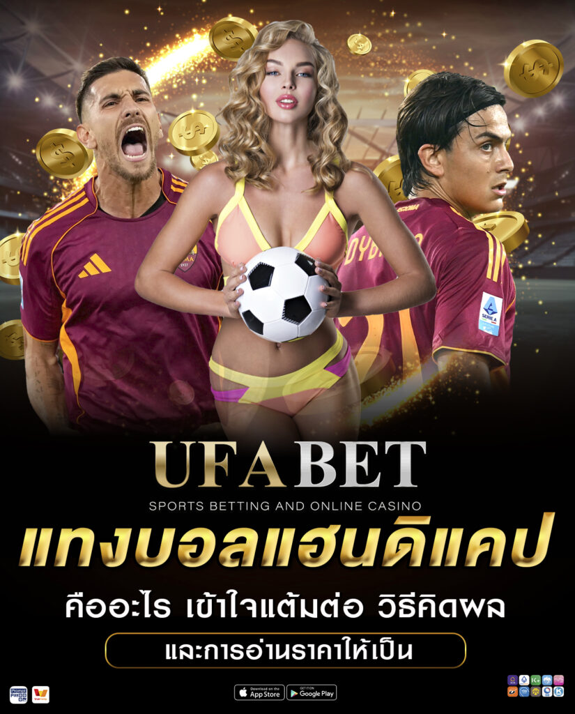 แทงบอลแฮนดิแคป คืออะไร เข้าใจแต้มต่อ วิธีคิดผล