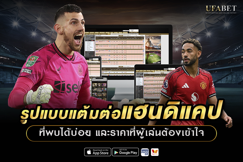 รูปแบบแต้มต่อแฮนดิแคปที่พบได้บ่อย