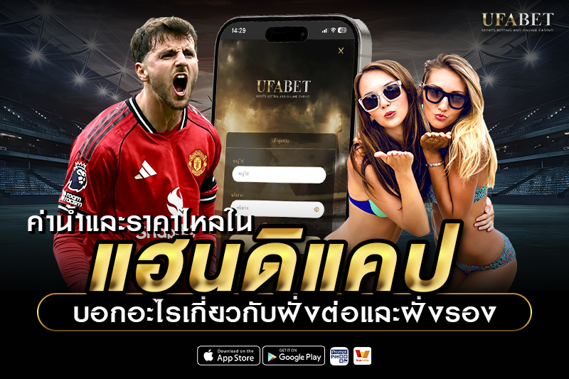 ค่าน้ำและราคาไหลในแฮนดิแคป