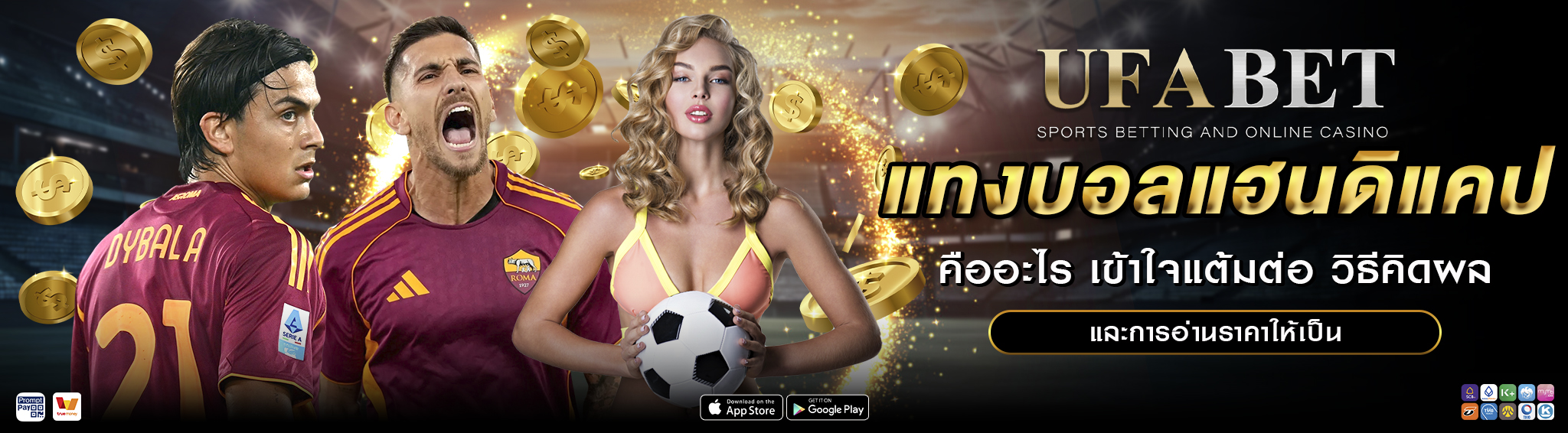 แทงบอลแฮนดิแคป คืออะไร